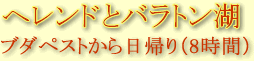 ヘレンドとバラトン湖